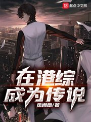 在港综成为传说 封面