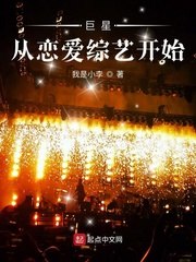 巨星从恋爱综艺开始 封面