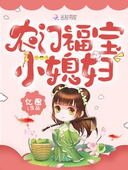农门福宝小媳妇 封面