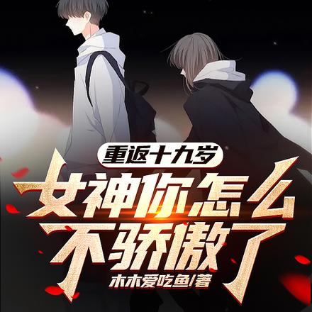 重返十九岁，女神你怎么不骄傲了 封面