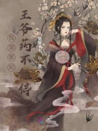 权宠医妃:王爷药不能停 封面
