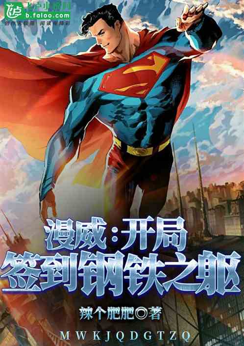 漫威：开局签到钢铁之躯 封面