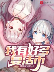 我有好多复活币 封面