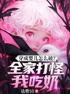 穿成婴儿怎么破？全家打怪我吃奶 封面