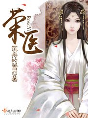 荣医 封面
