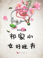 祁家小女好旺夫 封面