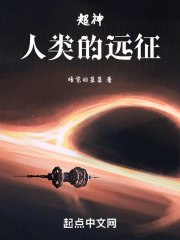 超神:人类的远征 封面