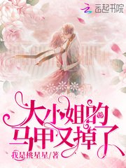 大小姐的马甲又掉了 封面