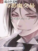 都市之与恶魔交易 封面