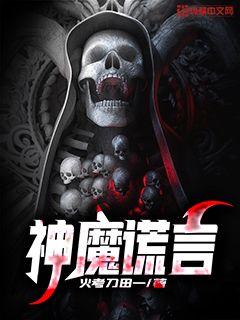 神魔谎言 封面