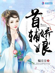 首辅娇娘顾娇萧六郎 封面