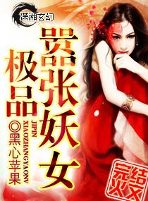 极品嚣张妖女 封面