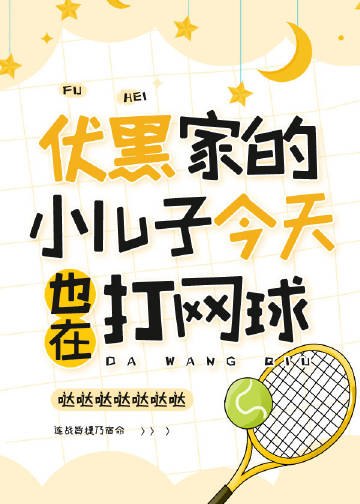 伏黑家的小儿子今天也在打网球 封面