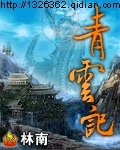 青云记 封面