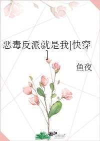 恶毒反派就是我[快穿] 封面