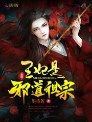 王妃是邪道祖宗 封面