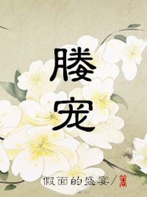 媵宠 封面