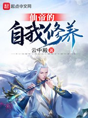 仙帝的自我修养 封面