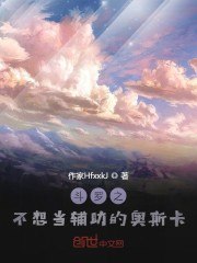 斗罗之不想当辅助的奥斯卡 封面