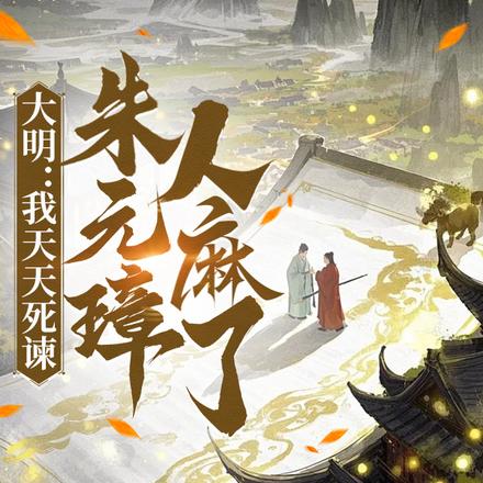 大明：我天天死谏，朱元璋人麻了 封面