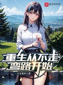 重生从不走弯路开始 封面