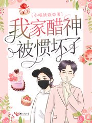 我家醋神被惯坏了 封面