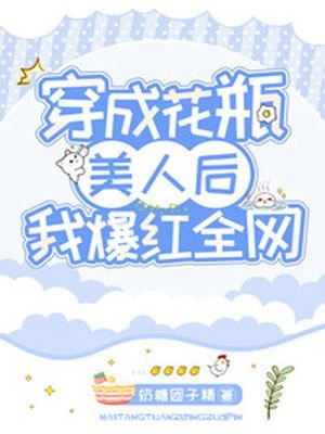 穿成花瓶美人后我爆红全网 封面