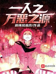一人之万恶之源 封面