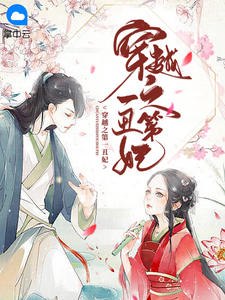 穿越之第一丑妃秦娆祁凉 封面