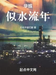 华娱似水流年 封面