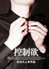 控制欲 封面
