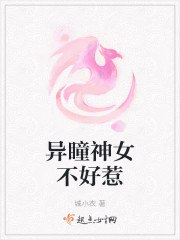 异瞳神女不好惹 封面