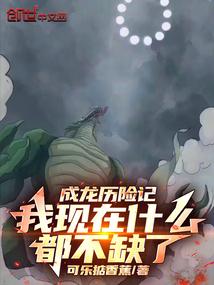 成龙历险记：我现在什么都不缺了 封面