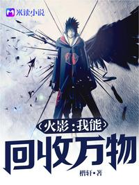 火影:我能回收万物 封面