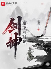 我不可能是剑神 封面