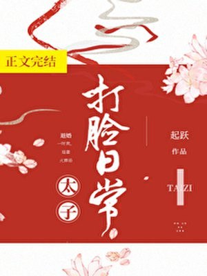 太子打脸日常 封面
