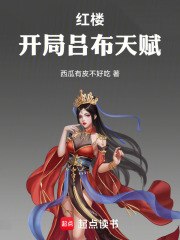 红楼：开局吕布天赋 封面