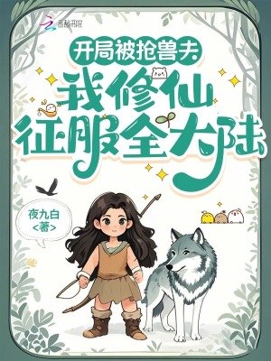 开局被抢兽夫,我修仙征服全大陆 封面