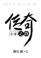 传奇之路[足球] 封面