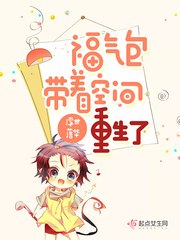 福气包带着空间重生了 封面