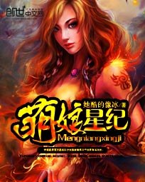 萌娘星纪 封面