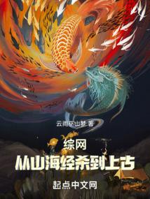 综网：从山海经杀到上古 封面