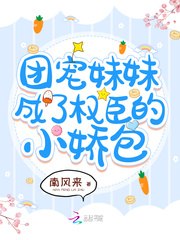 团宠妹妹成了权臣的小娇包 封面