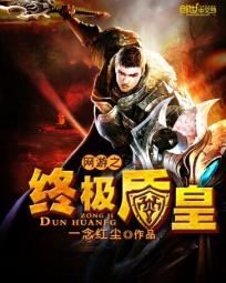 网游之终极盾皇 封面