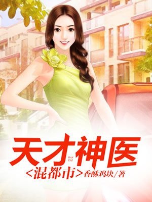 天才神医混都市杨天 封面