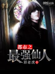 都市之最强仙人 封面