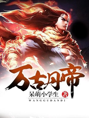 万古丹帝 封面