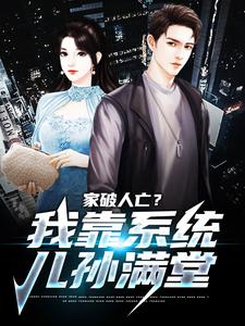 家破人亡？我靠系统儿孙满堂 封面