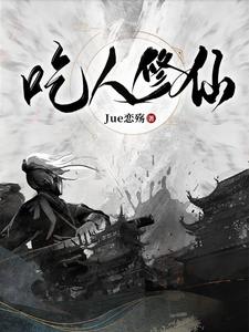 吃人修仙 封面