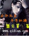 全职玩家异界纵横 封面